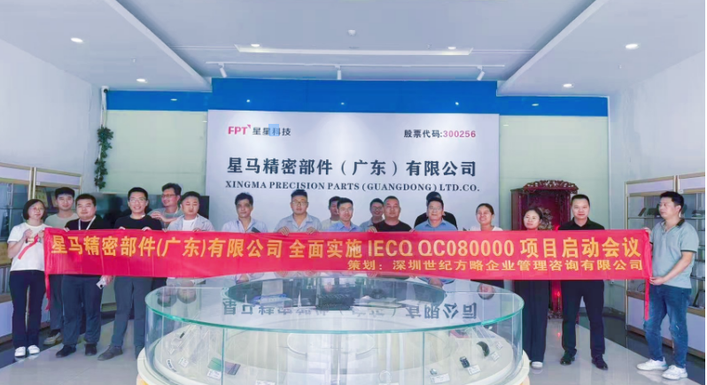 星馬精密部件（東莞）有公司全面落實(shí)IECQ QC080000過(guò)程有害物質(zhì)管理體系標(biāo)準(zhǔn)