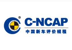 中國新車評價規(guī)程