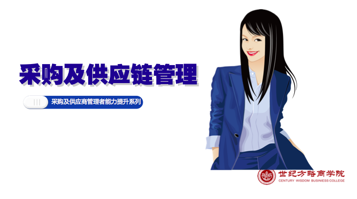 采購(gòu)及供應(yīng)鏈管理