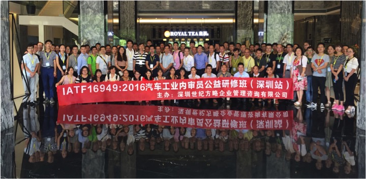 IATF16949汽車工業(yè)內(nèi)審員公益研修班在深圳隆重舉辦！